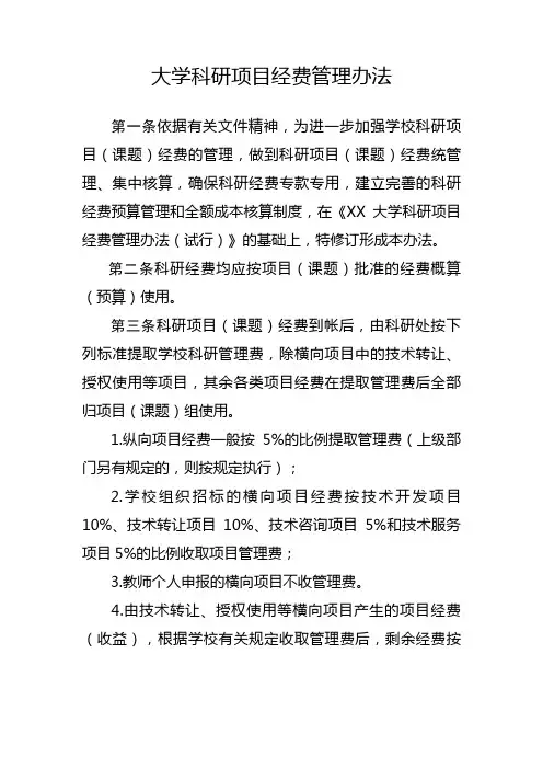大学科研项目经费管理办法