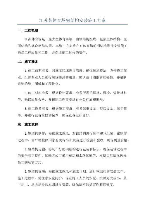江苏某体育场钢结构安装施工方案