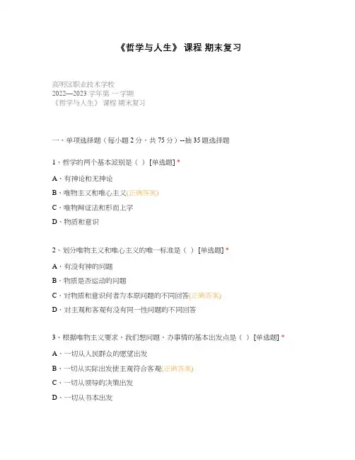 《哲学与人生》 课程 期末复习