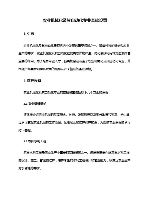 农业机械化及其自动化专业基础设置