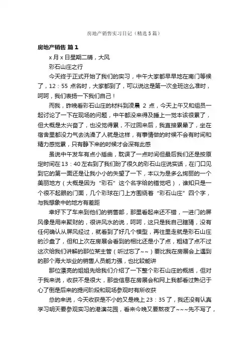 房地产销售实习日记（精选5篇）