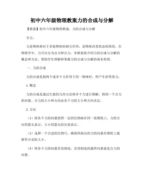 初中六年级物理教案力的合成与分解