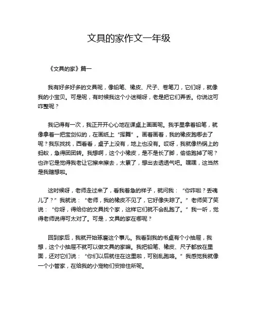 文具的家作文一年级