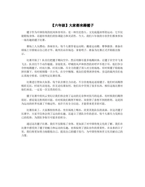【六年级】大家都来踢毽子