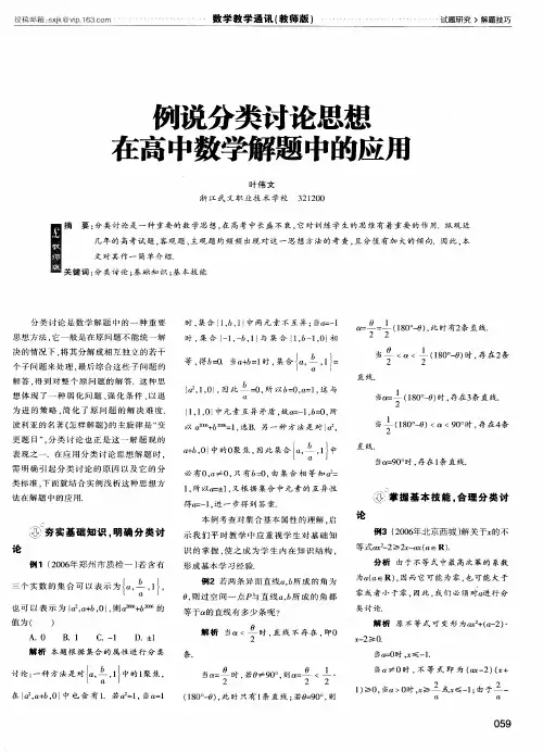 例说分类讨论思想在高中数学解题中的应用