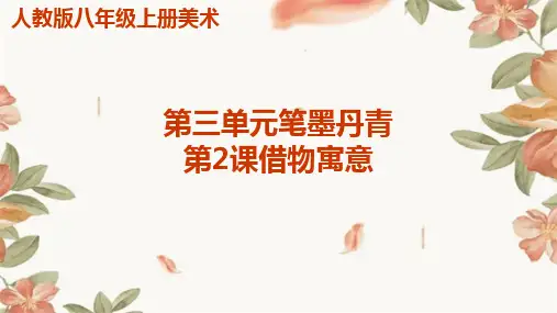 人教版八年级上册美术第三单元笔墨丹青第2课借物寓意