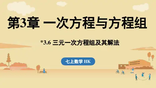2024年沪科版七年级数学上册 3.6 三元一次方程组及其解法(课件)