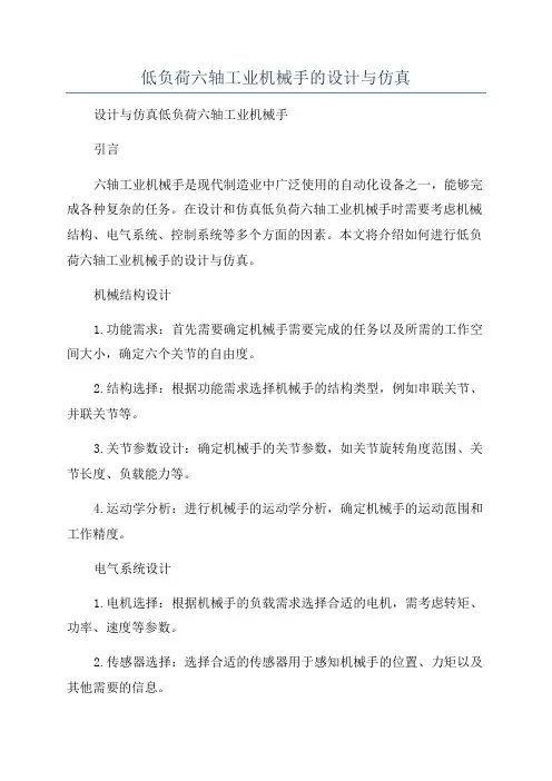 低负荷六轴工业机械手的设计与仿真