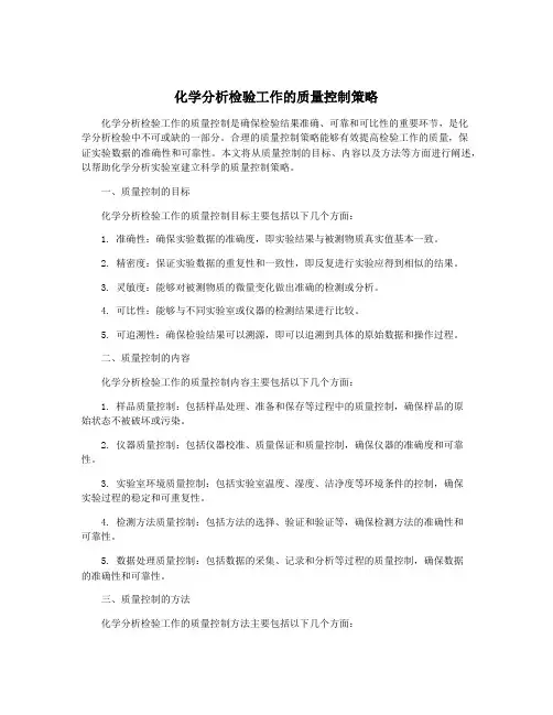 化学分析检验工作的质量控制策略