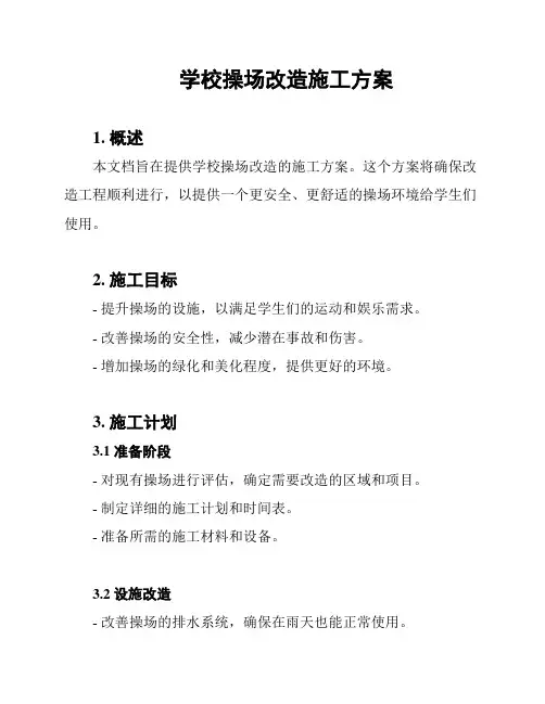 学校操场改造施工方案