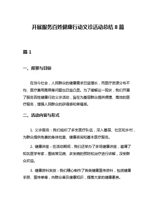 开展服务百姓健康行动义诊活动总结8篇
