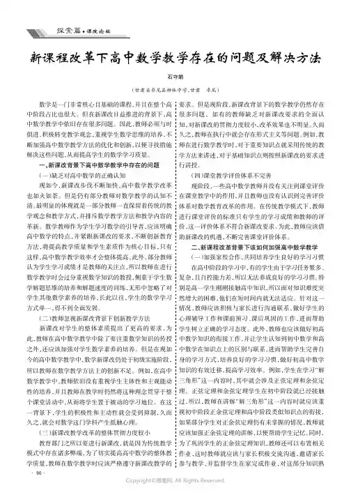 新课程改革下高中数学教学存在的问题及解决方法