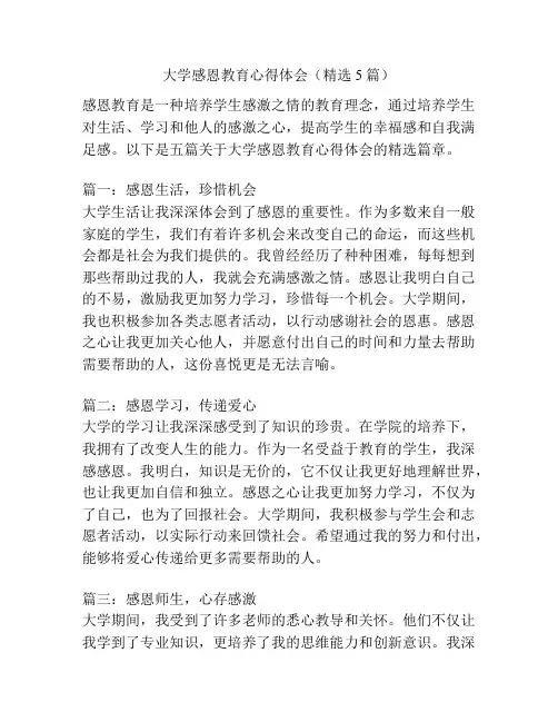 大学感恩教育心得体会(精选5篇)