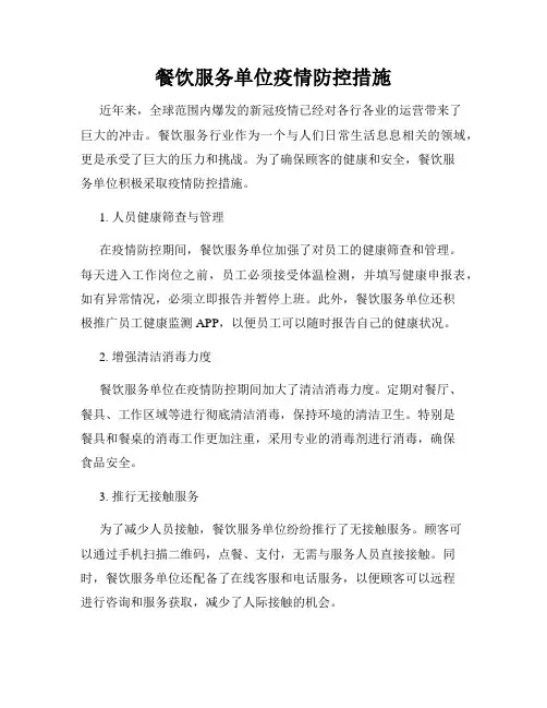 餐饮服务单位疫情防控措施