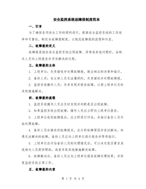 安全监控系统故障报制度范本
