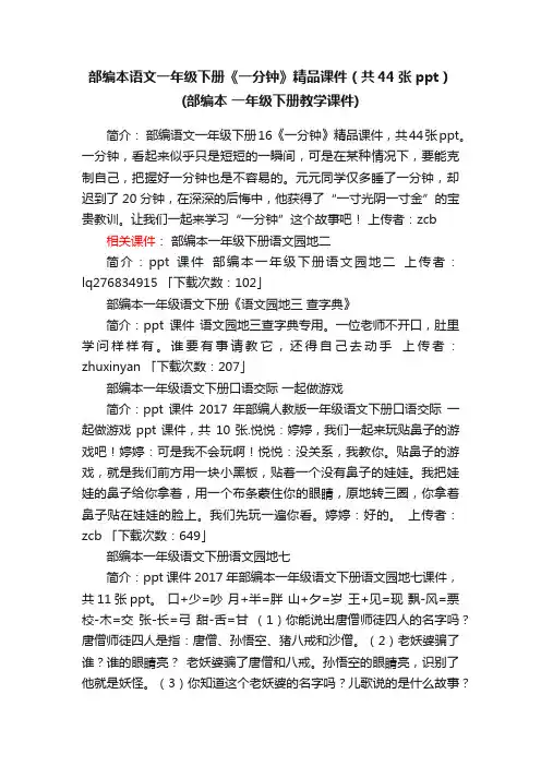 部编本语文一年级下册《一分钟》精品课件共44张ppt课件下载部编本一年级下册
