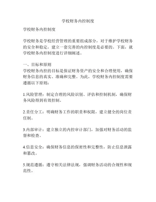 学校财务内控制度
