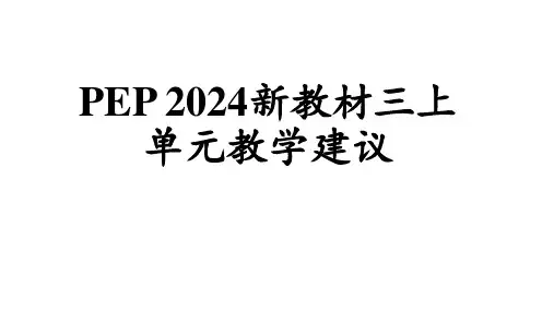 人教版(PEP)(2024新版)三年级英语上册第六单元新教材—单元教学建议