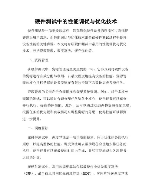 硬件测试中的性能调优与优化技术