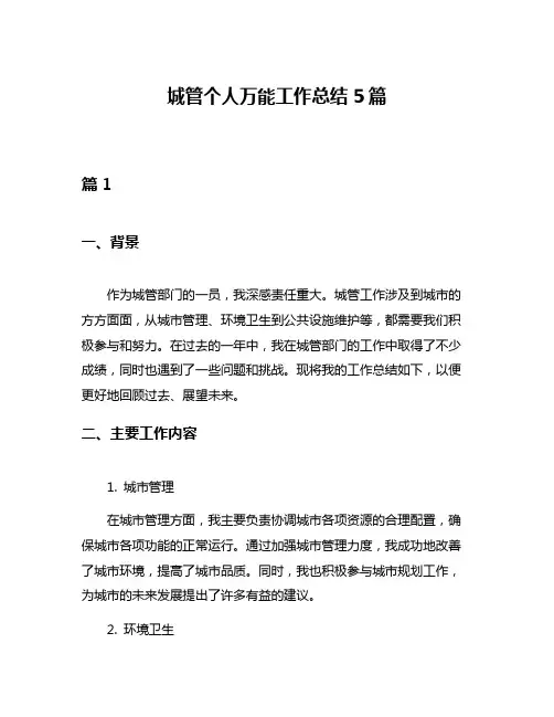 城管个人万能工作总结5篇