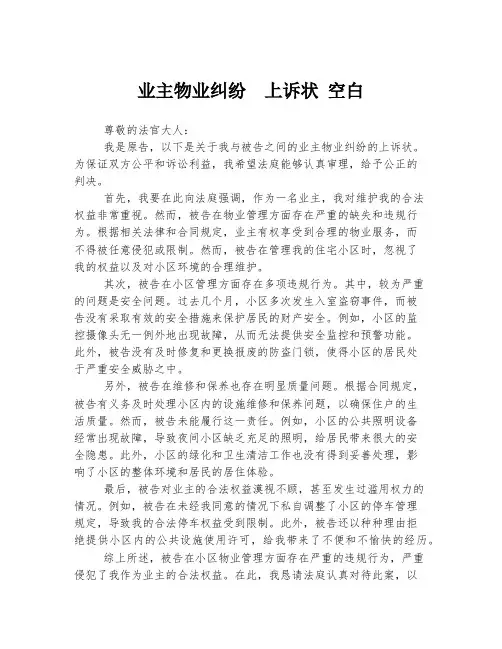 业主物业纠纷  上诉状 空白