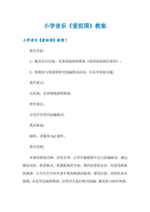 小学音乐《爱祖国》教案