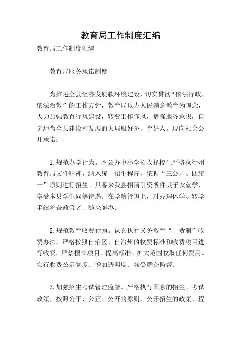 教育局工作制度汇编