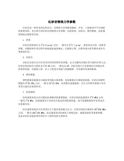 红砂岩物理力学参数