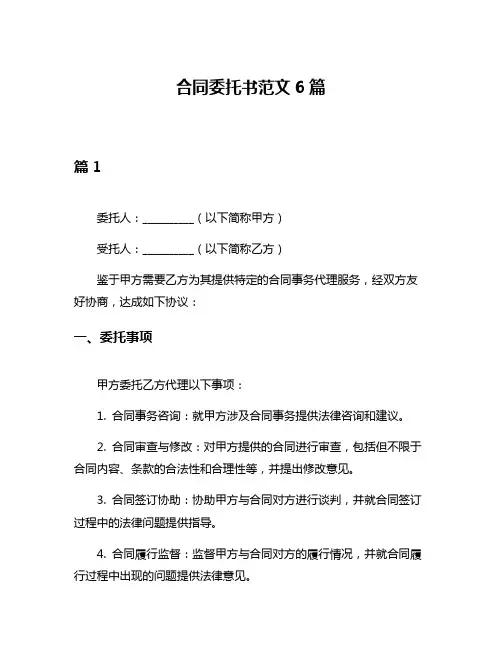 合同委托书范文6篇