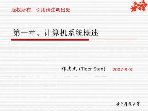 华中科技大学 计算机组成原理(谭志虎)