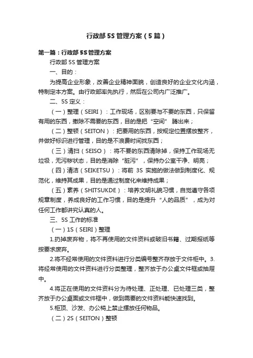 行政部5S管理方案（5篇）