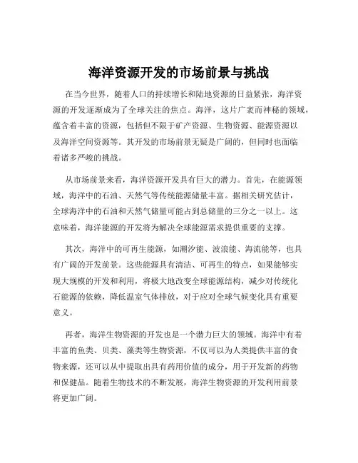 海洋资源开发的市场前景与挑战