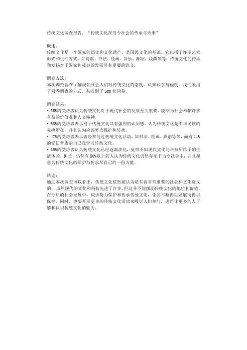 传统文化调查报告传统文化在当今社会的传承与未来