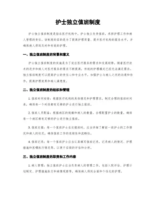 护士独立值班制度