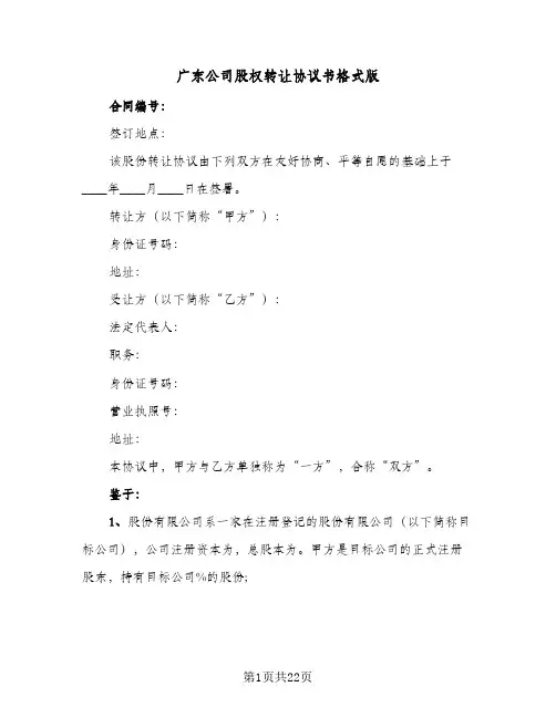 广东公司股权转让协议书格式版（四篇）