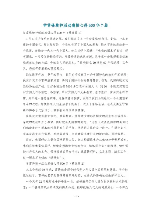 学雷锋精神活动感悟心得500字7篇
