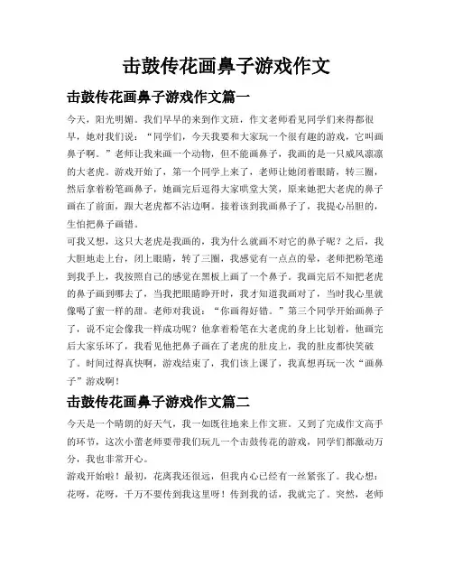 击鼓传花画鼻子游戏作文