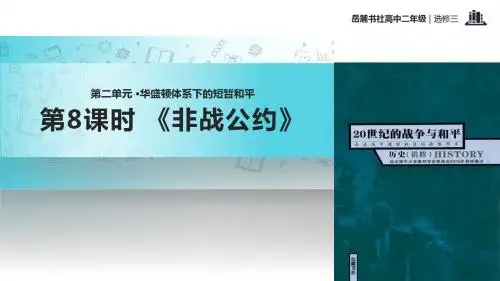 高中历史岳麓版选修三8【教学课件】《《非战公约》》