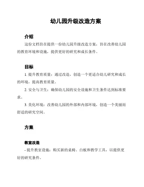 幼儿园升级改造方案
