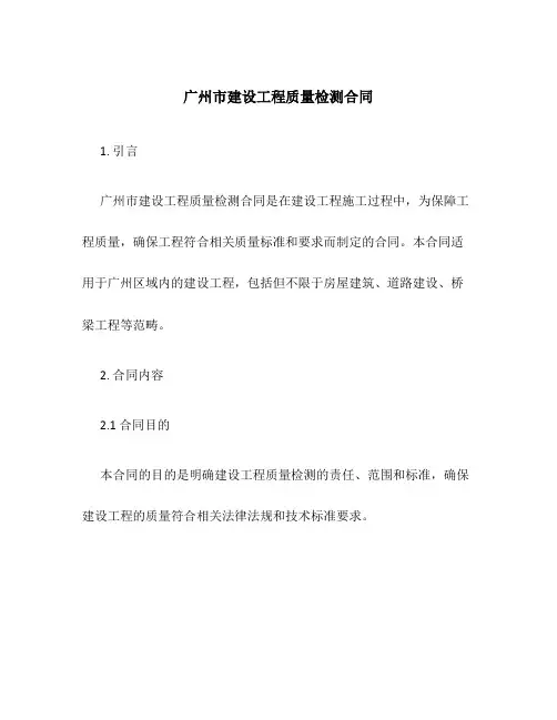 广州市建设工程质量检测合同