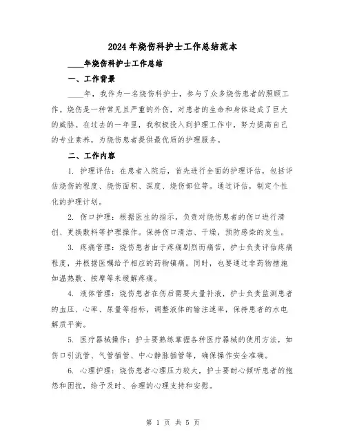 2024年烧伤科护士工作总结范本（2篇）