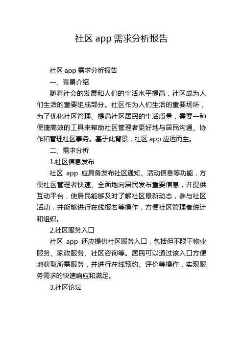 社区app需求分析报告