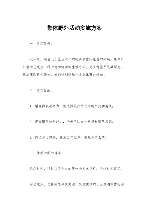 集体野外活动实施方案