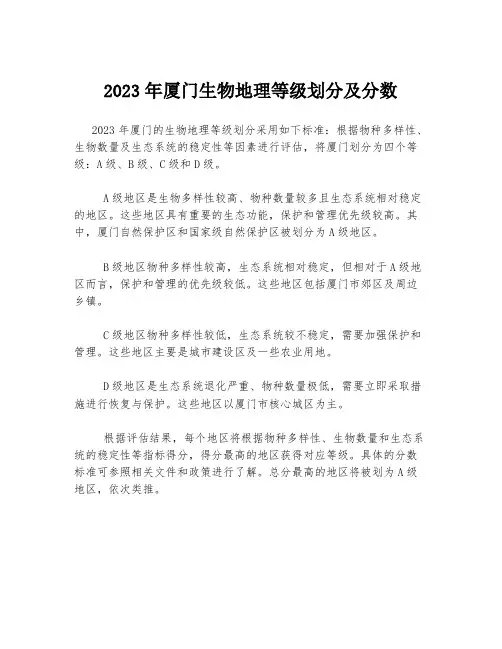 2023年厦门生物地理等级划分及分数