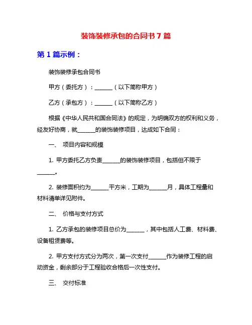 装饰装修承包的合同书7篇