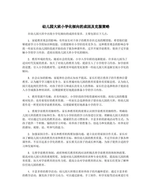 幼儿园大班小学化倾向的成因及克服策略