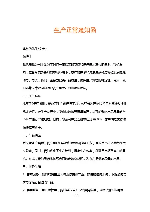 生产正常通知函