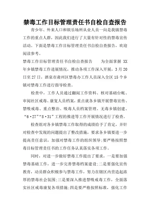 禁毒工作目标管理责任书自检自查报告