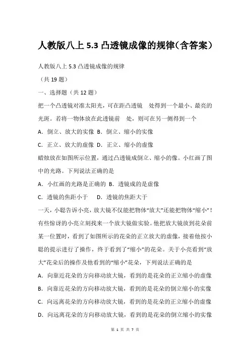 人教版八上5.3凸透镜成像的规律(含答案)