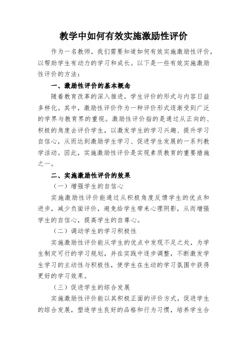 教学中如何有效实施激励性评价